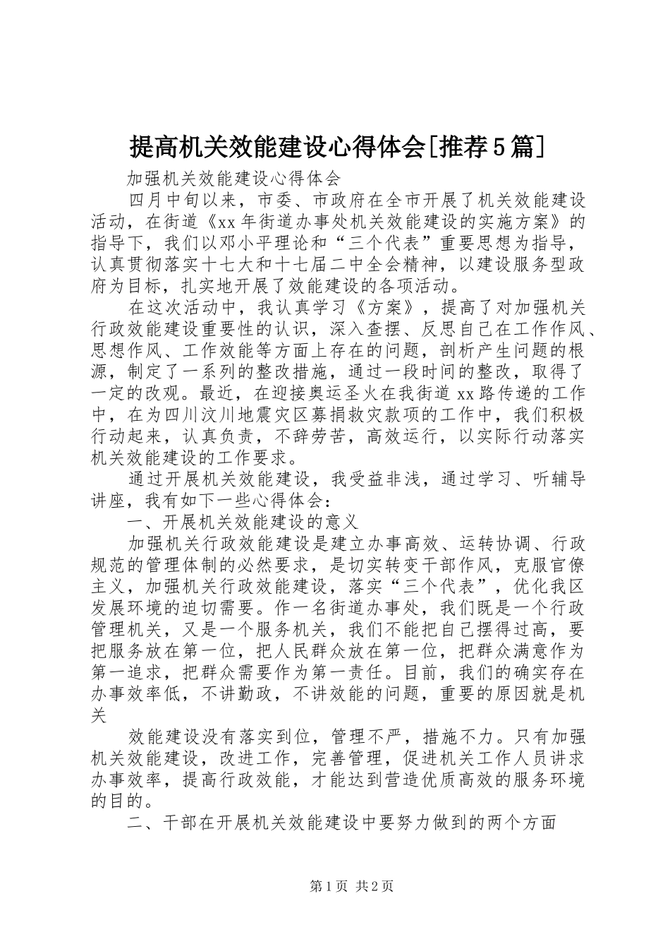 提高机关效能建设心得体会[推荐5篇]_第1页