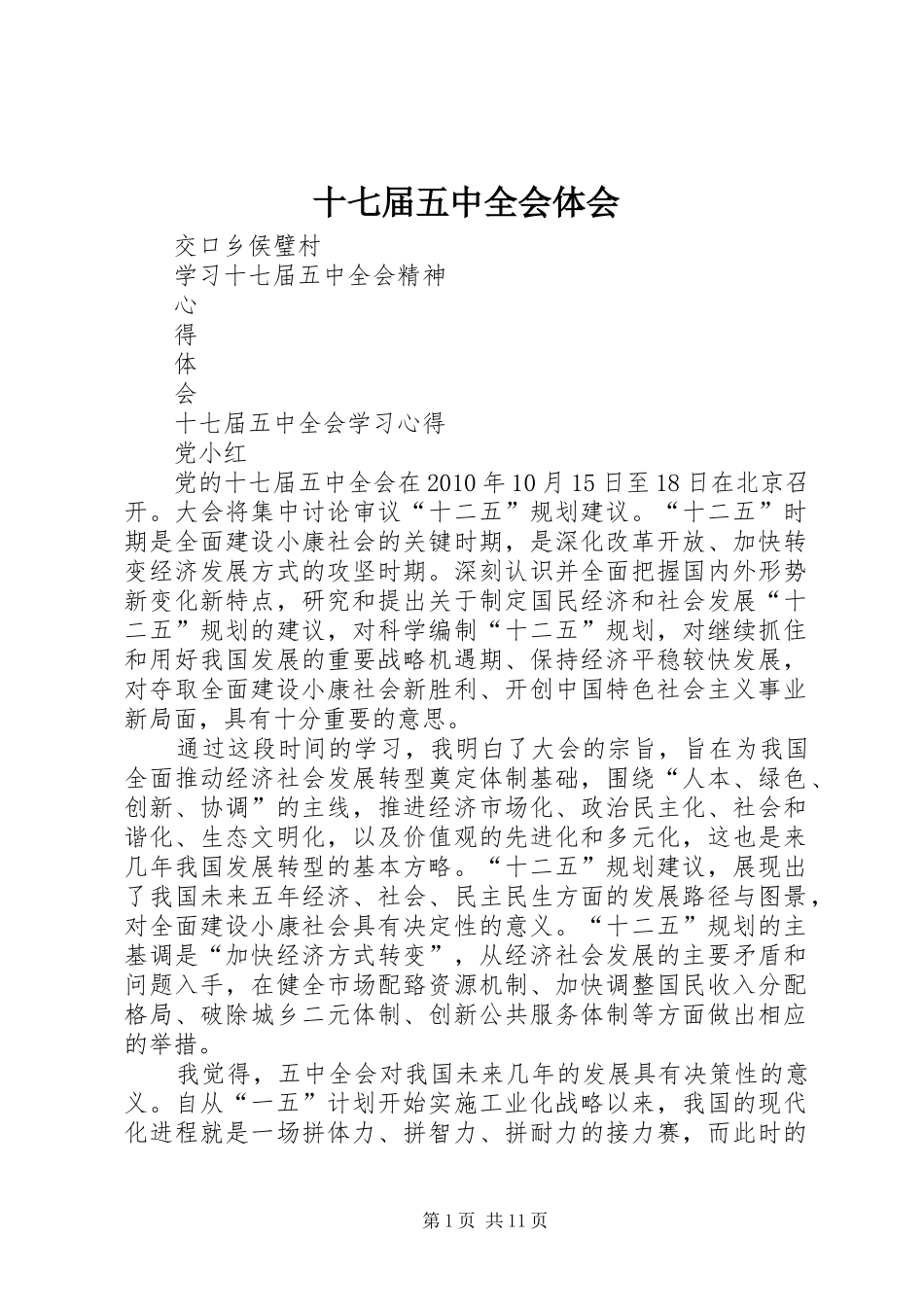 十七届五中全会体会_第1页