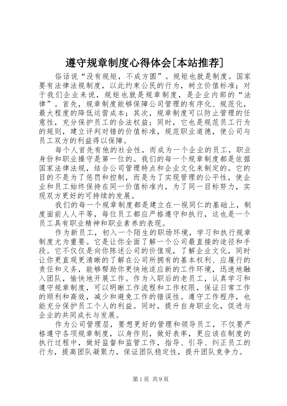 遵守规章制度心得体会[本站推荐]_第1页
