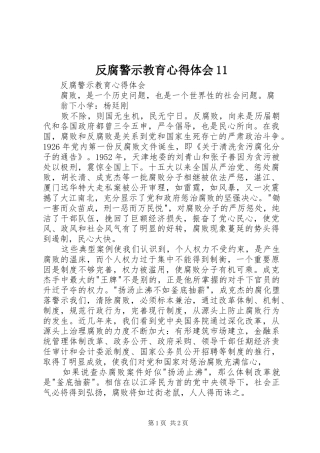 反腐警示教育心得体会11