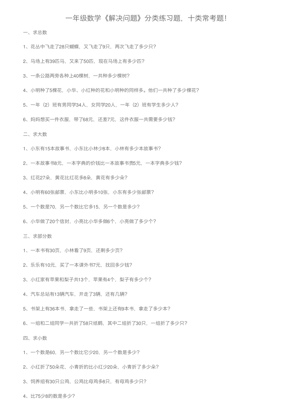 一年级数学《解决问题》分类练习题,十类常考题! _第1页