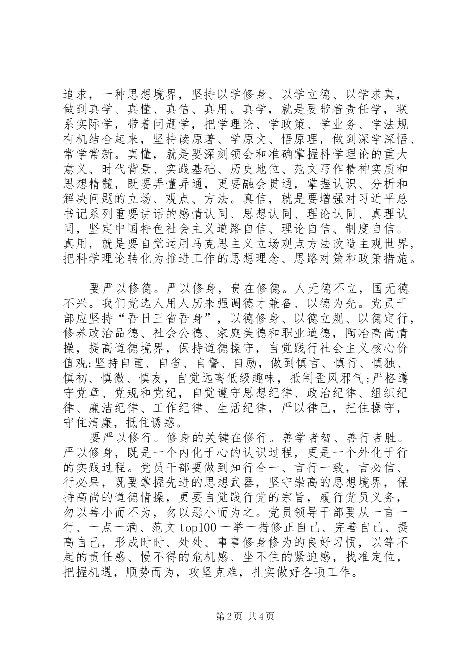 党员干部严以修身心得体会范文_第2页