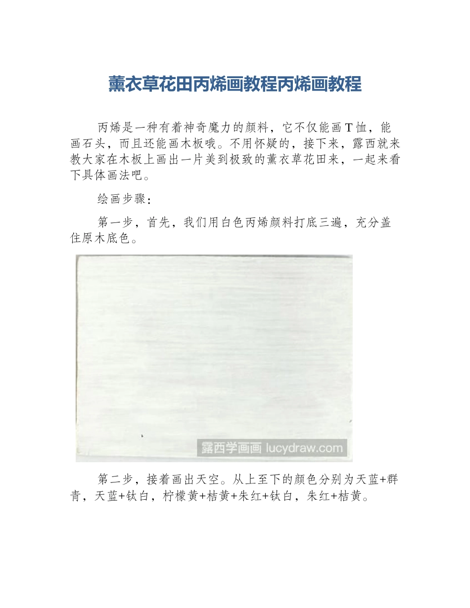 薰衣草花田丙烯画教程丙烯画教程_第1页