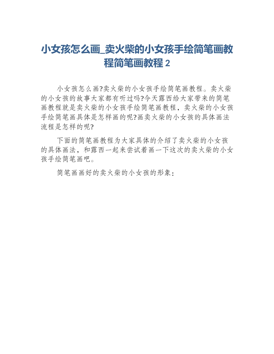 小女孩怎么画_卖火柴的小女孩手绘简笔画教程简笔画教程2_第1页