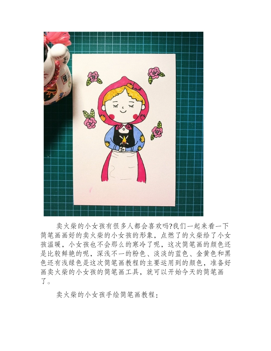 小女孩怎么画_卖火柴的小女孩手绘简笔画教程简笔画教程2_第2页