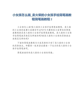 小女孩怎么画_卖火柴的小女孩手绘简笔画教程简笔画教程2