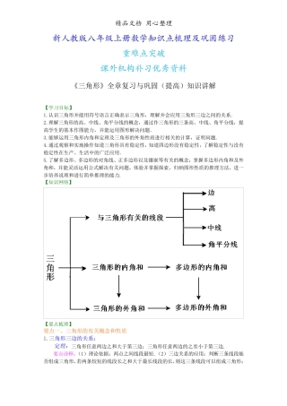 新人教版八年级上册数学[《三角形》全章复习与巩固—知识点整理及重点题精品