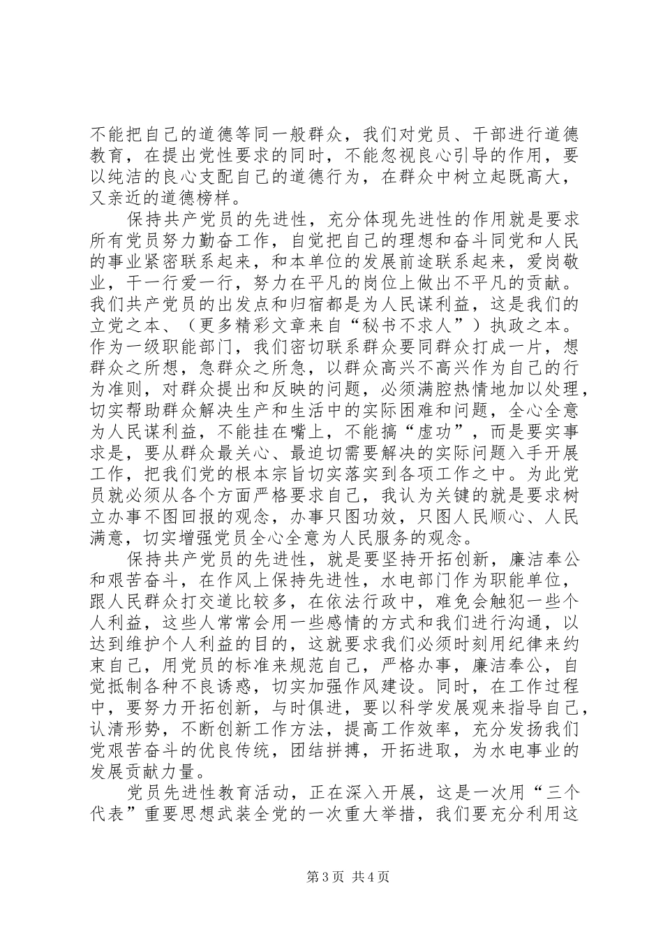 加强党性教育的认识体会_第3页