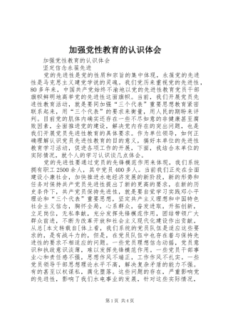 加强党性教育的认识体会