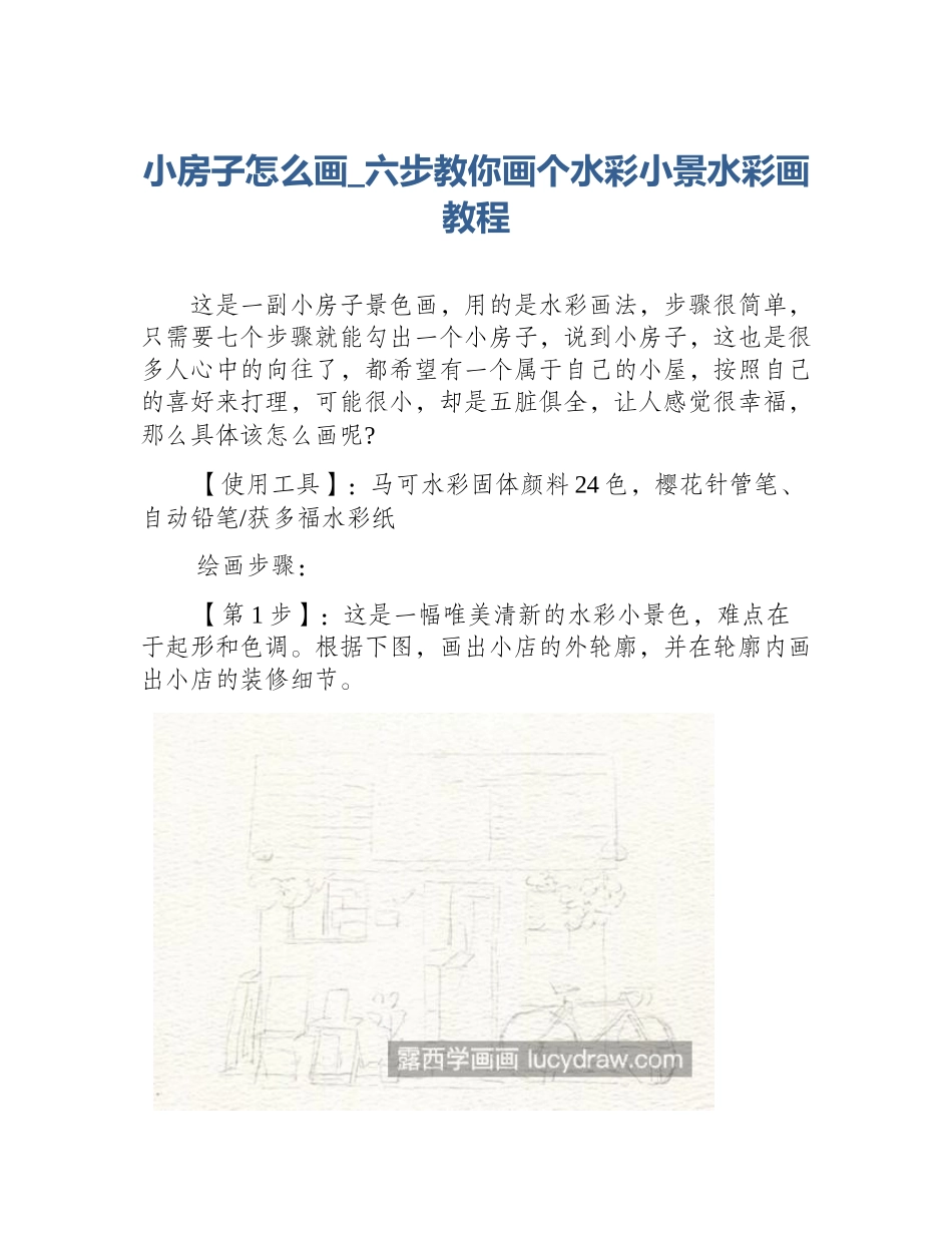 小房子怎么画_六步教你画个水彩小景水彩画教程_第1页