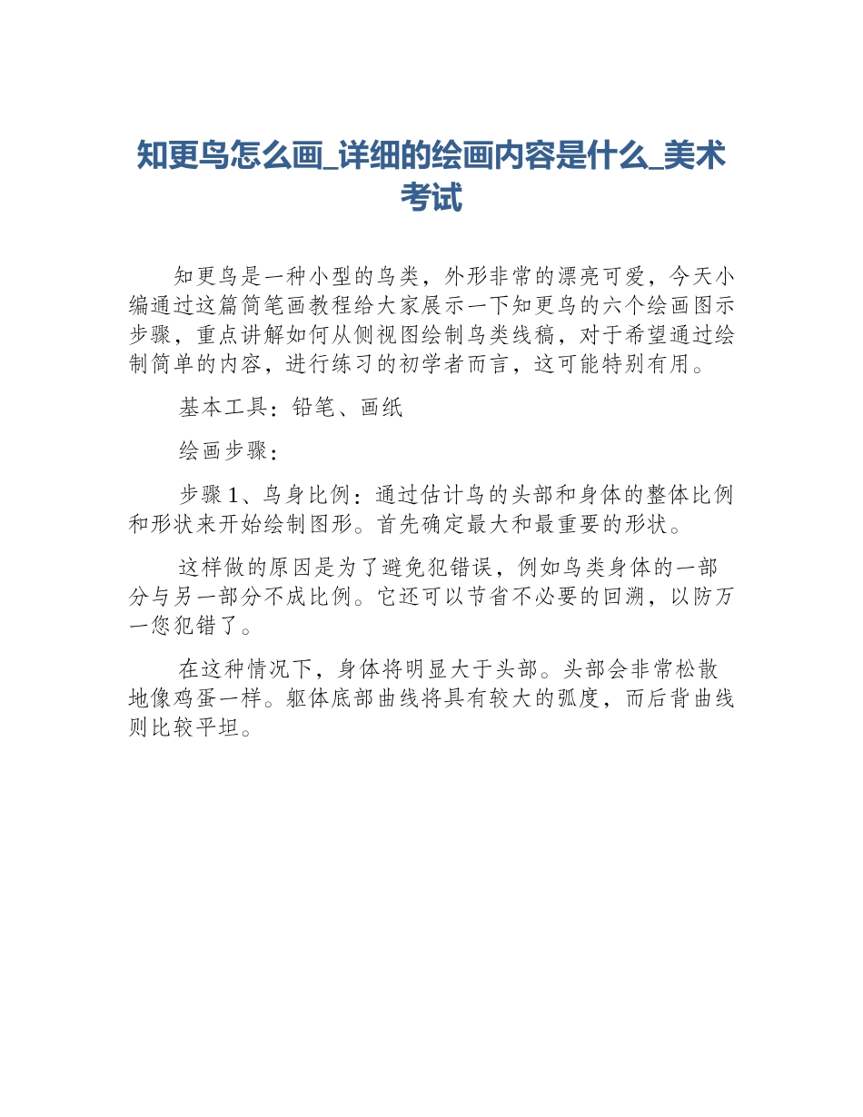 知更鸟怎么画_详细的绘画内容是什么_美术考试_第1页