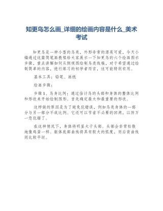 知更鸟怎么画_详细的绘画内容是什么_美术考试