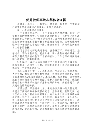 优秀教师事迹心得体会3篇