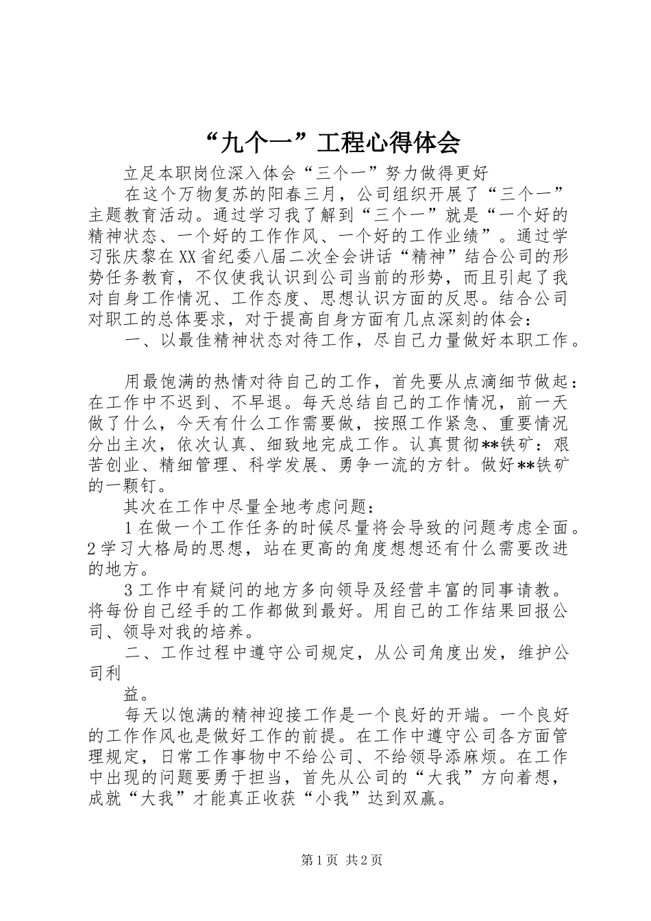 “九个一”工程心得体会_第1页