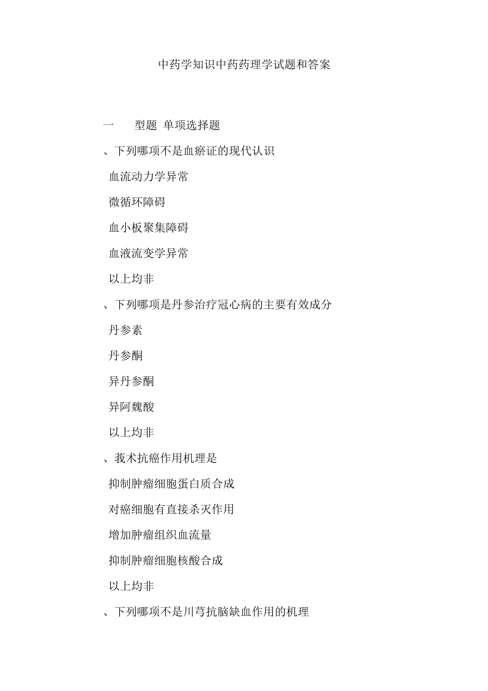 中药学知识中药药理学试题和答案_第1页