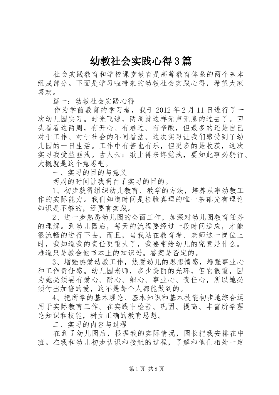幼教社会实践心得3篇_第1页