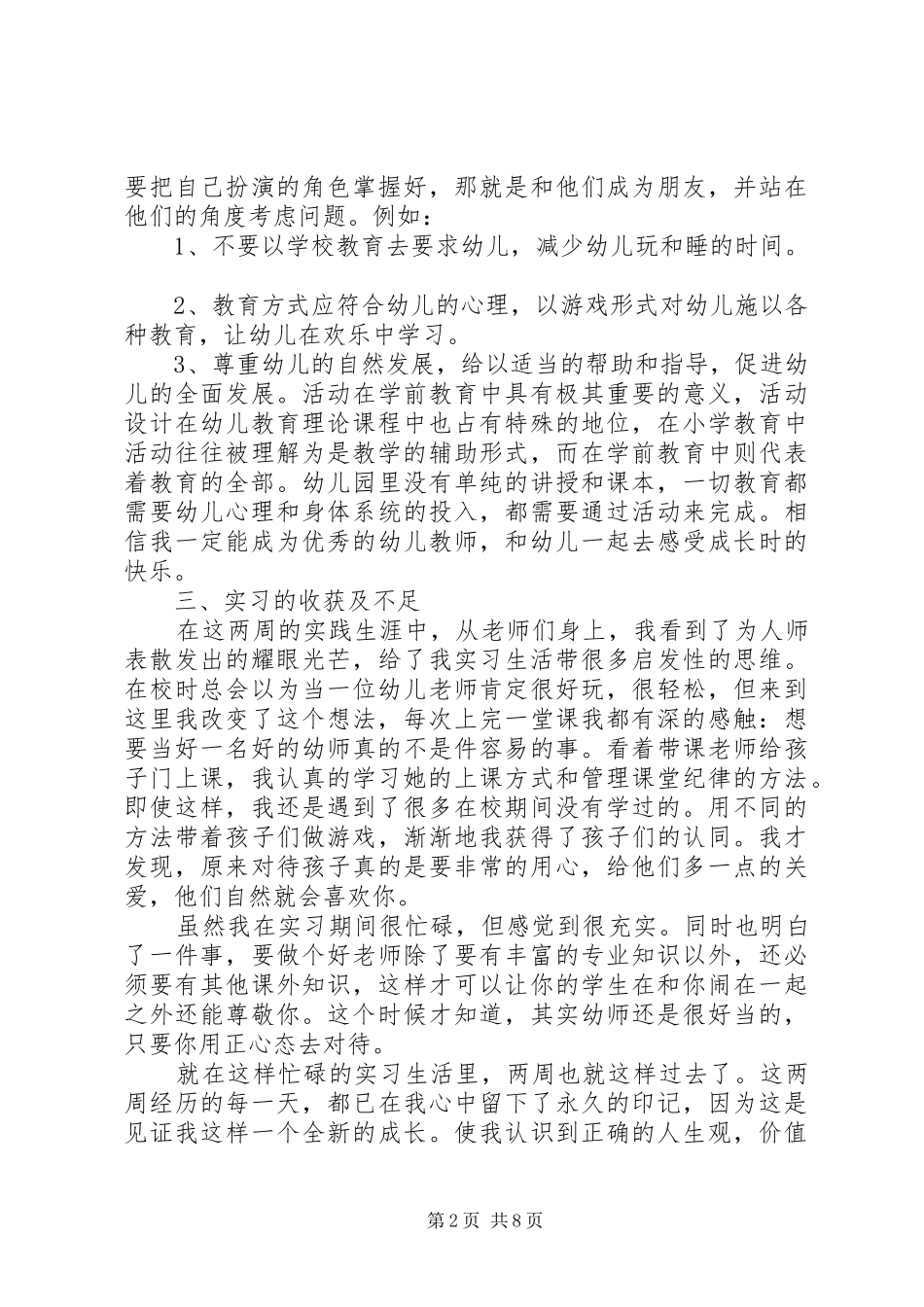 幼教社会实践心得3篇_第2页