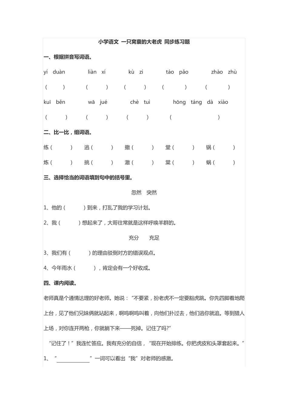 小学语文部编版 一只窝囊的大老虎 同步练习题 _第1页