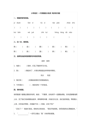 小学语文部编版 一只窝囊的大老虎 同步练习题 