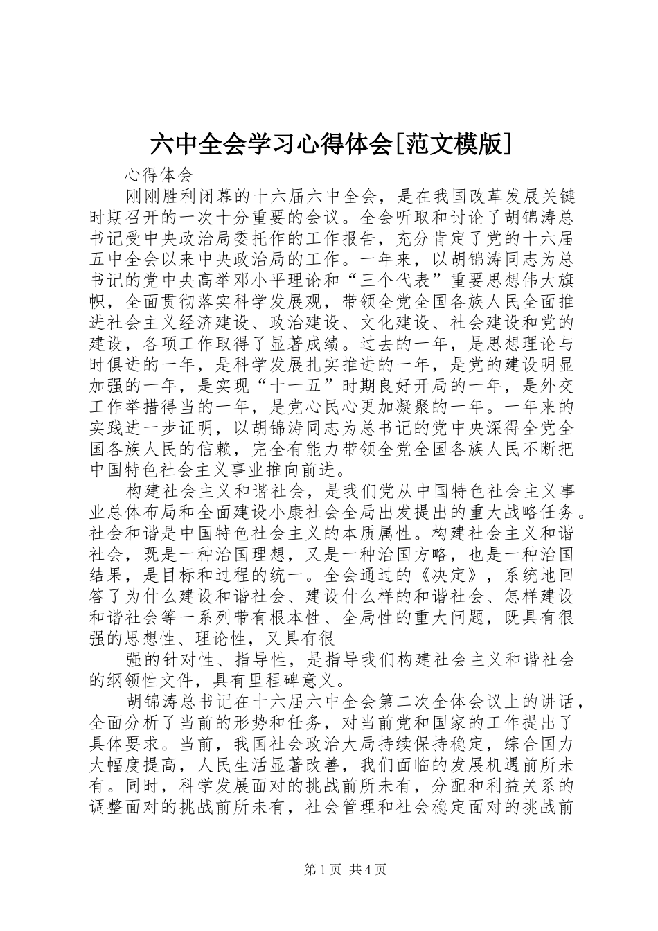 六中全会学习心得体会[范文模版]_第1页