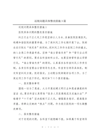 巡视问题具体整改措施3篇 