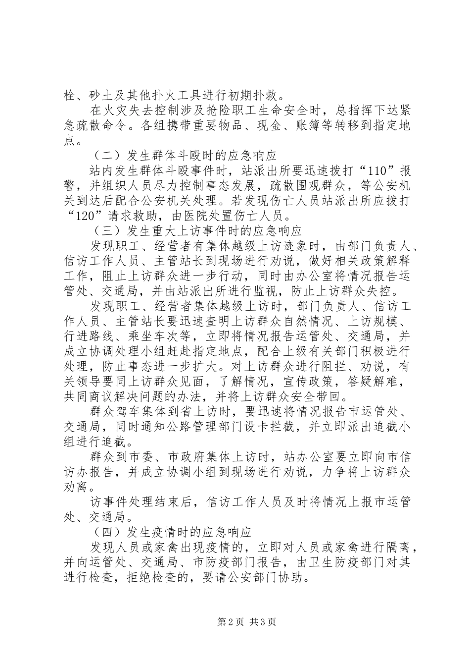 突发公共事件与应急管理学习心得_第2页