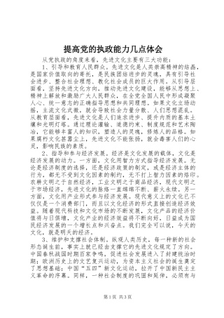 提高党的执政能力几点体会