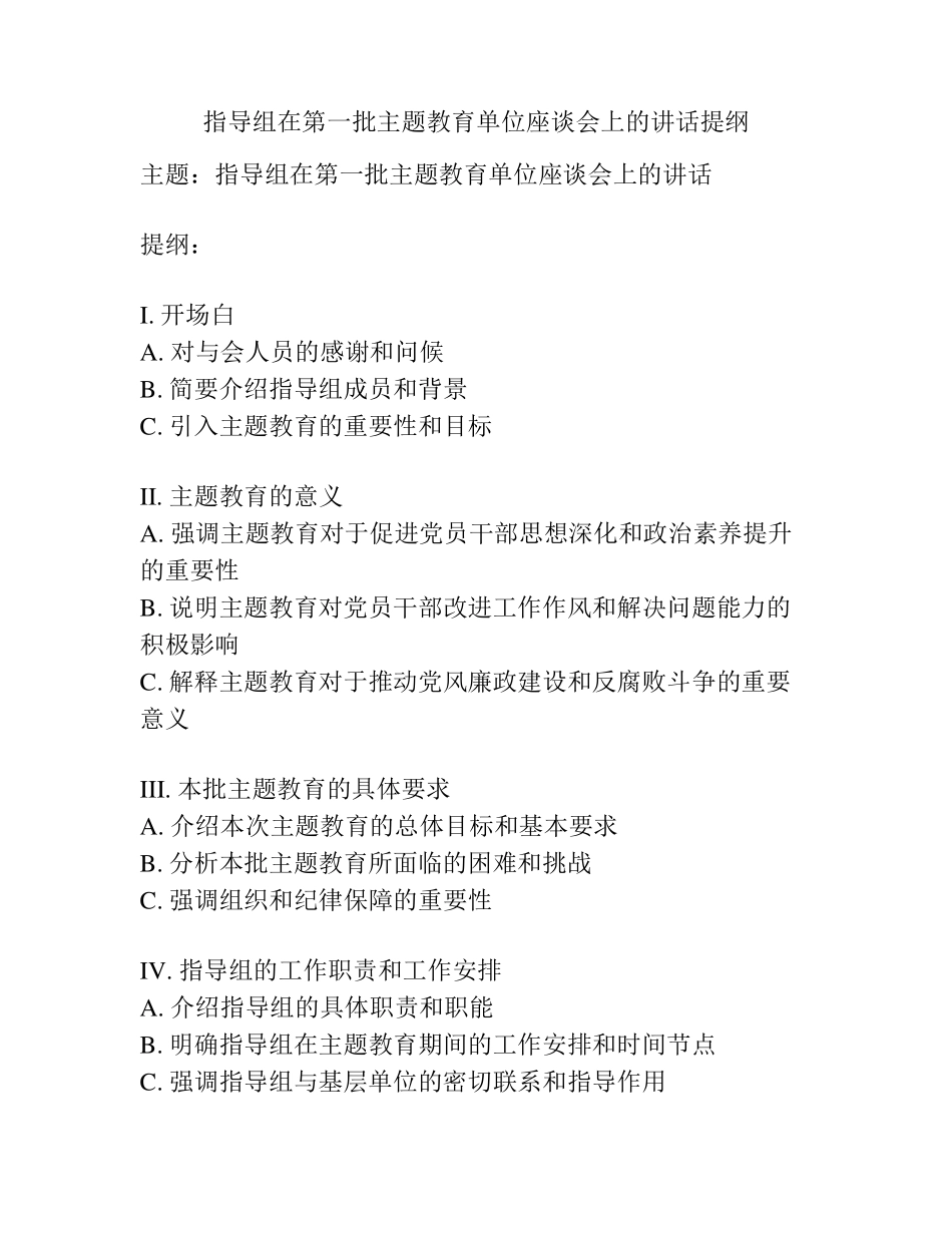 指导组在第一批主题教育单位座谈会上的讲话提纲 _第1页