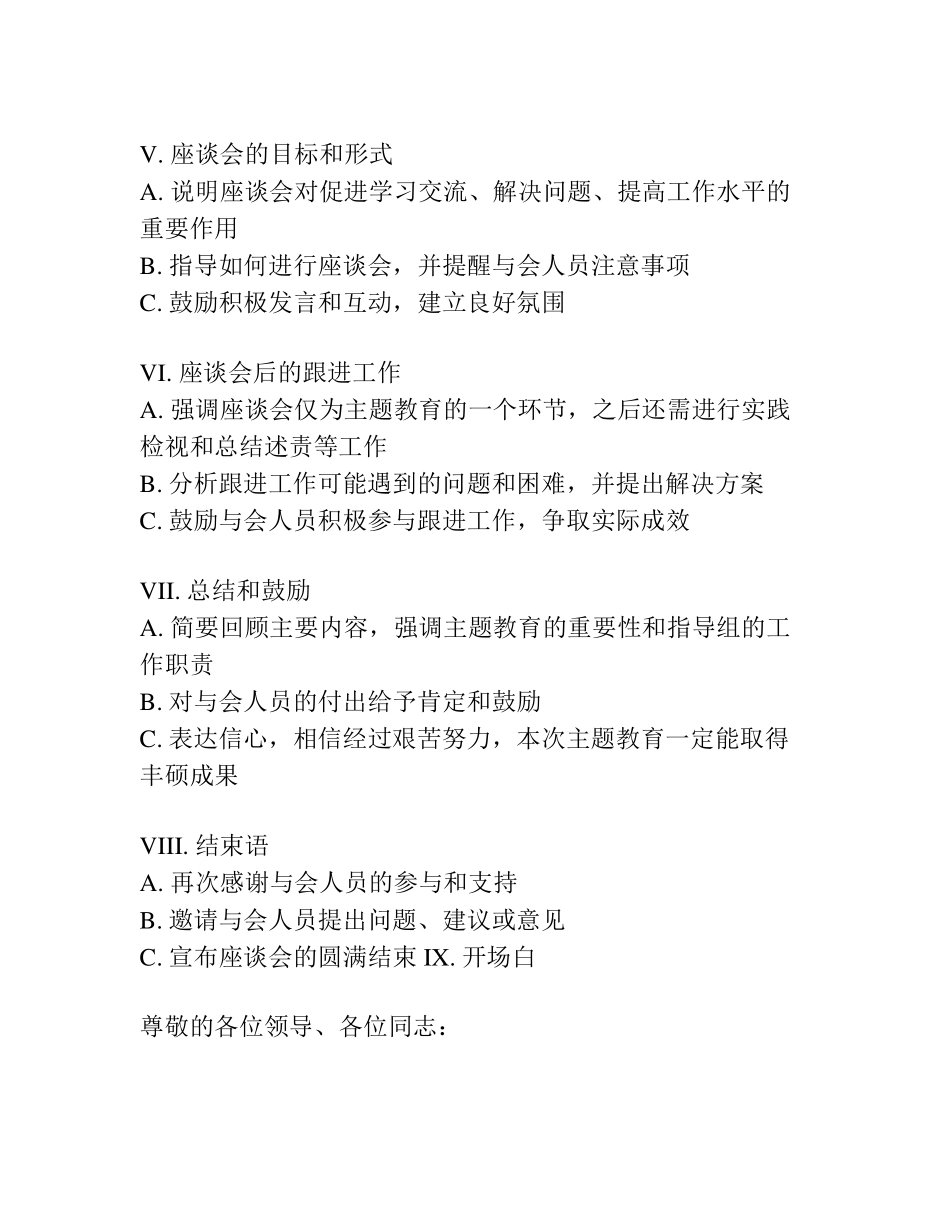 指导组在第一批主题教育单位座谈会上的讲话提纲 _第2页