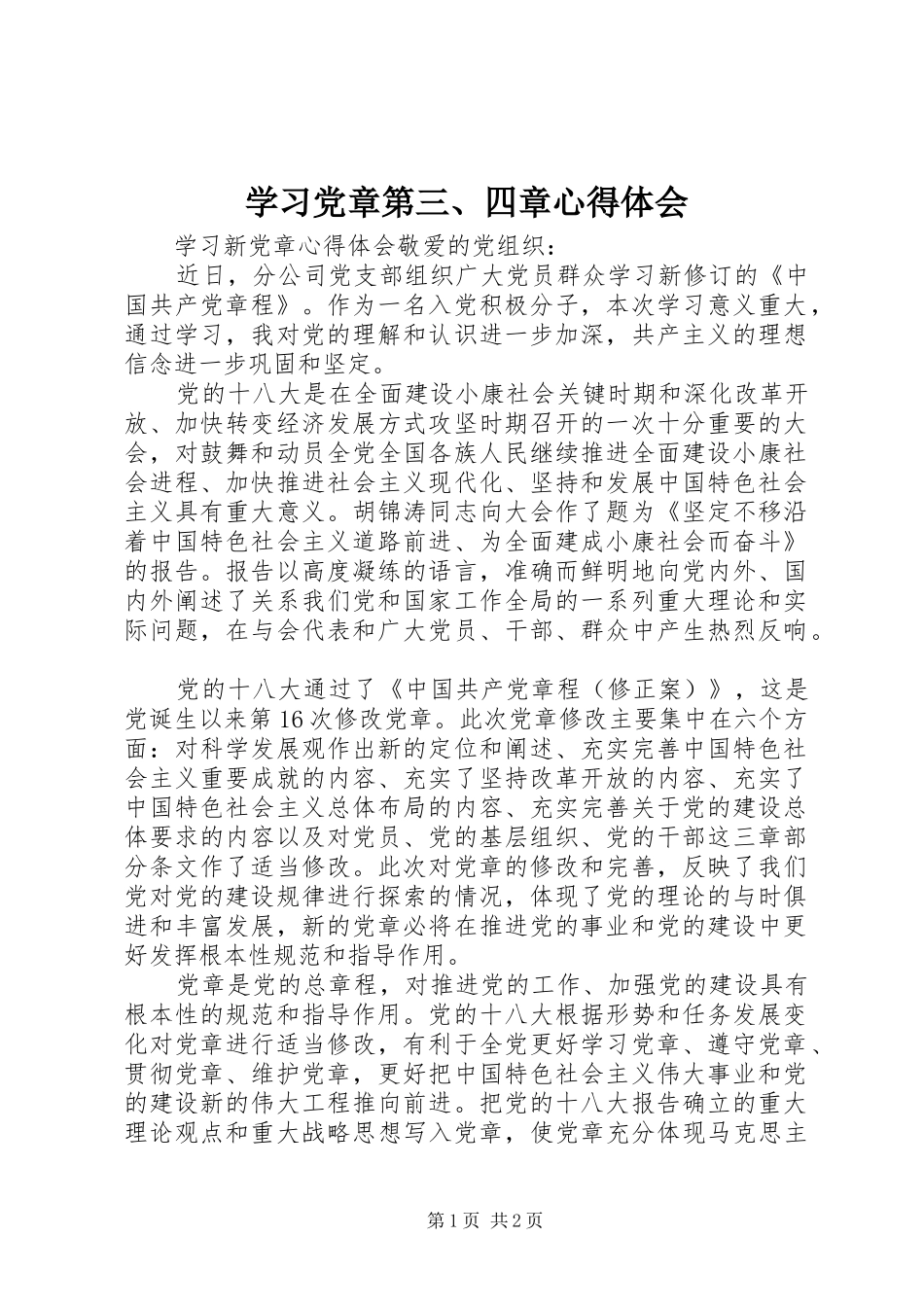 学习党章第三、四章心得体会_第1页