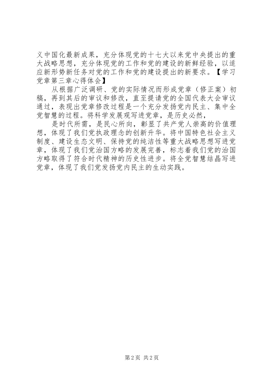 学习党章第三、四章心得体会_第2页
