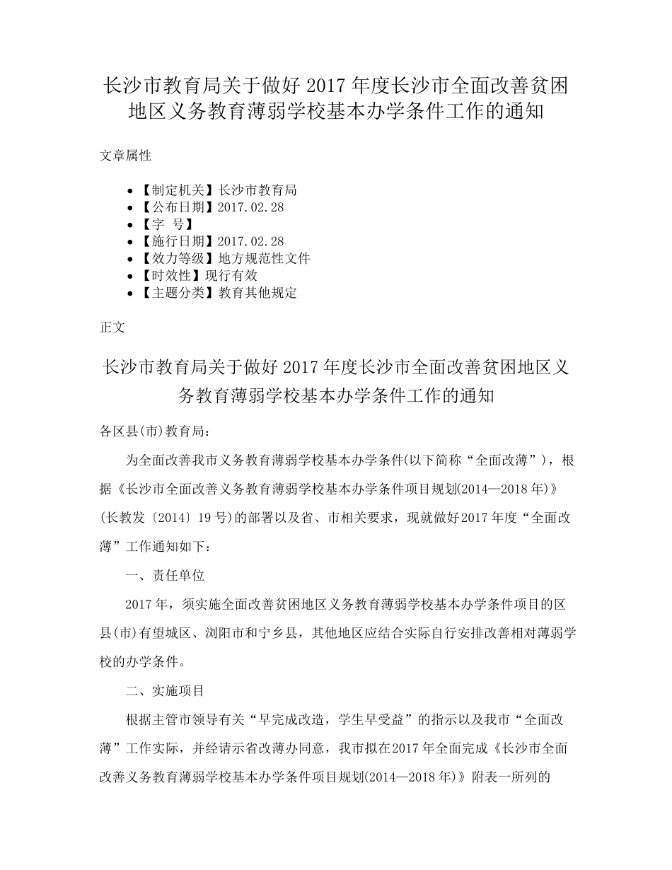 长沙市教育局关于做好2017年度长沙市全面改善贫困地区义务教育薄弱学 精品_第1页