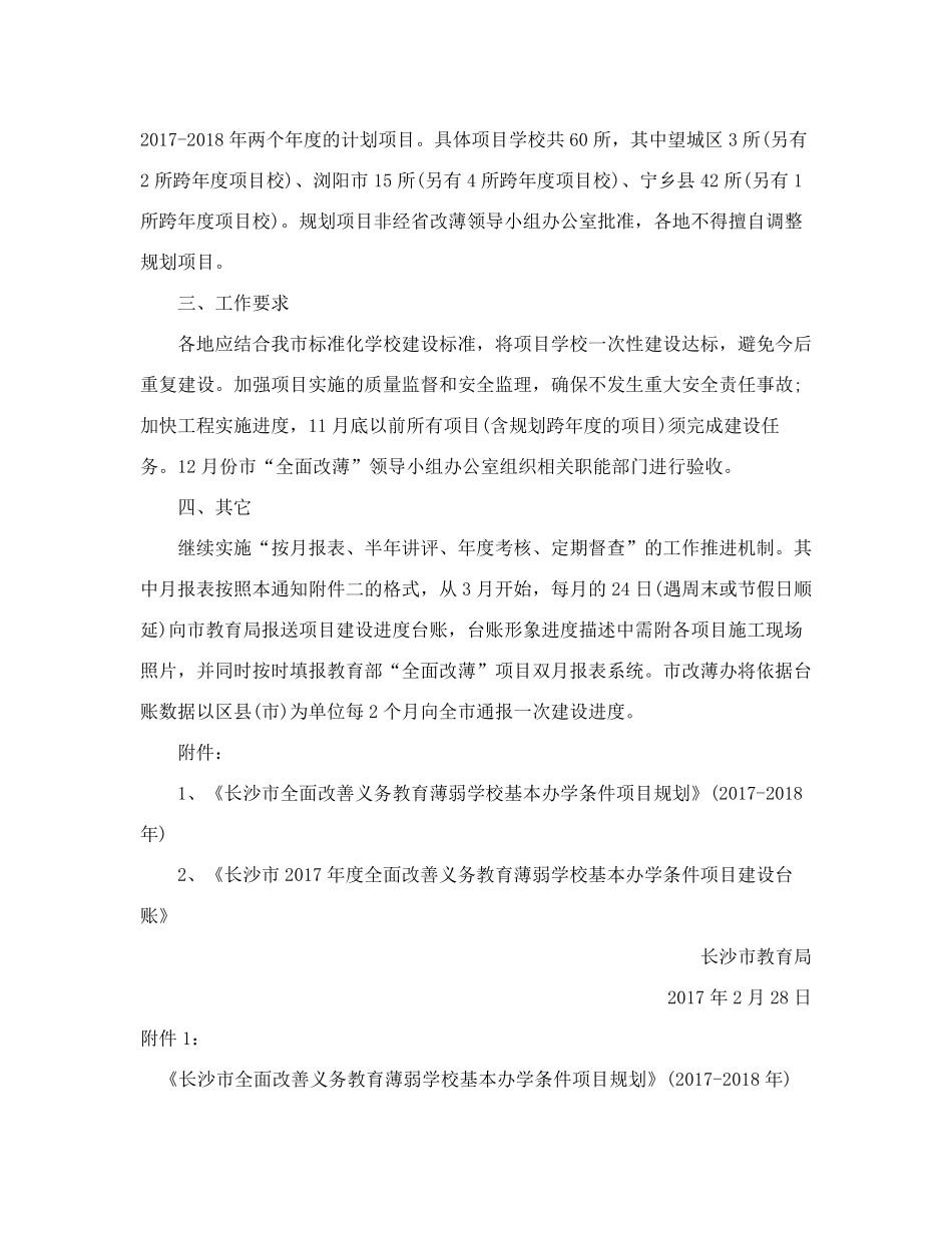 长沙市教育局关于做好2017年度长沙市全面改善贫困地区义务教育薄弱学 精品_第2页
