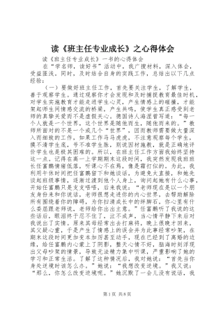 读《班主任专业成长》之心得体会
