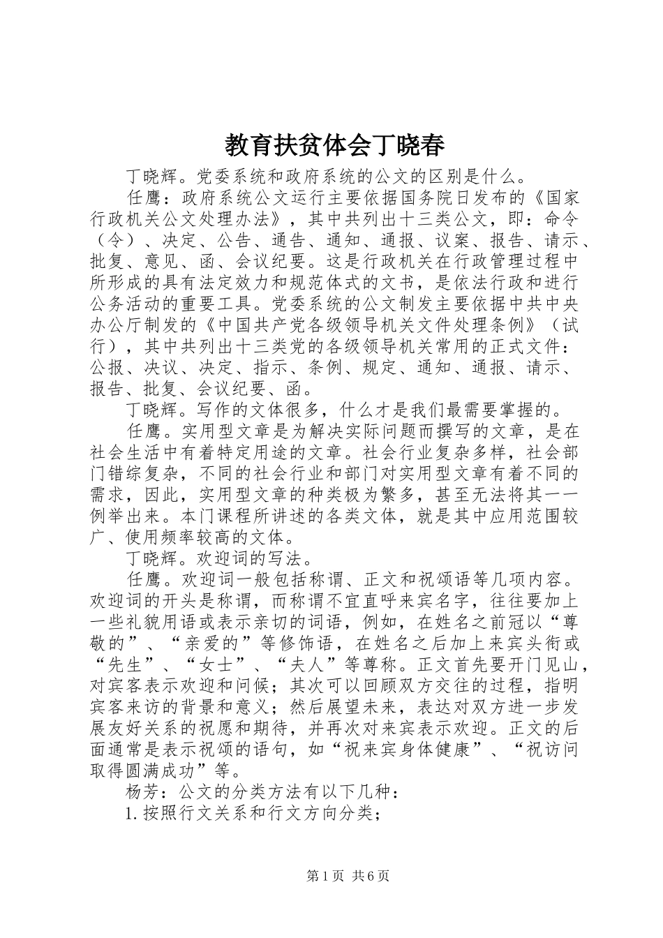 教育扶贫体会丁晓春_第1页