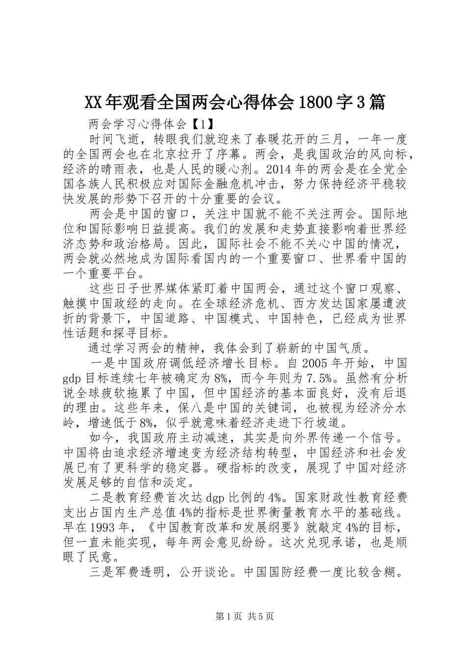 XX年观看全国两会心得体会1800字3篇 (5)_第1页