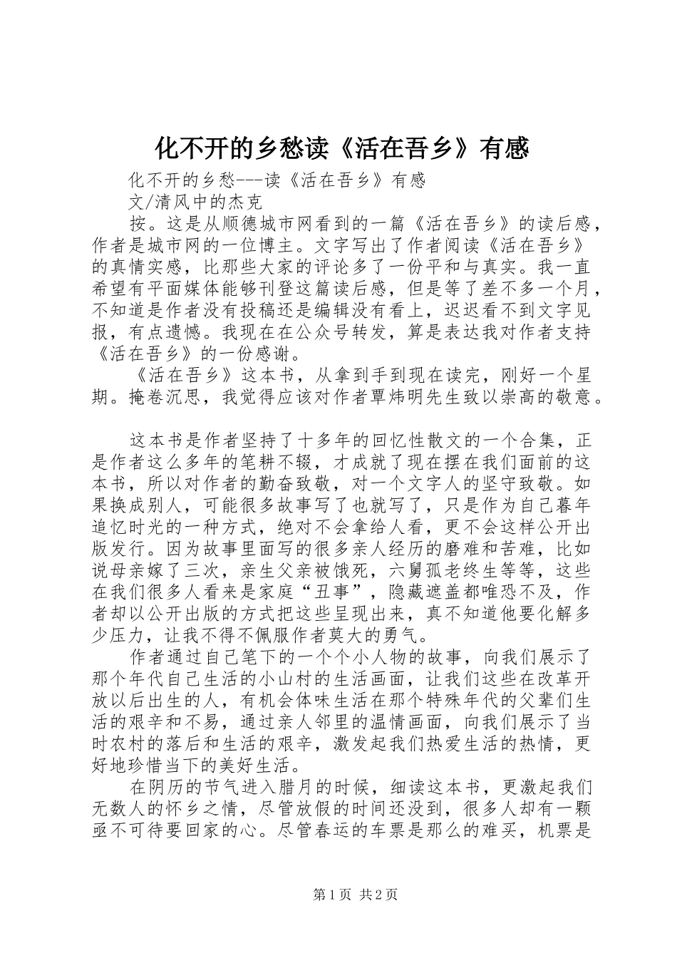 化不开的乡愁读《活在吾乡》有感_第1页