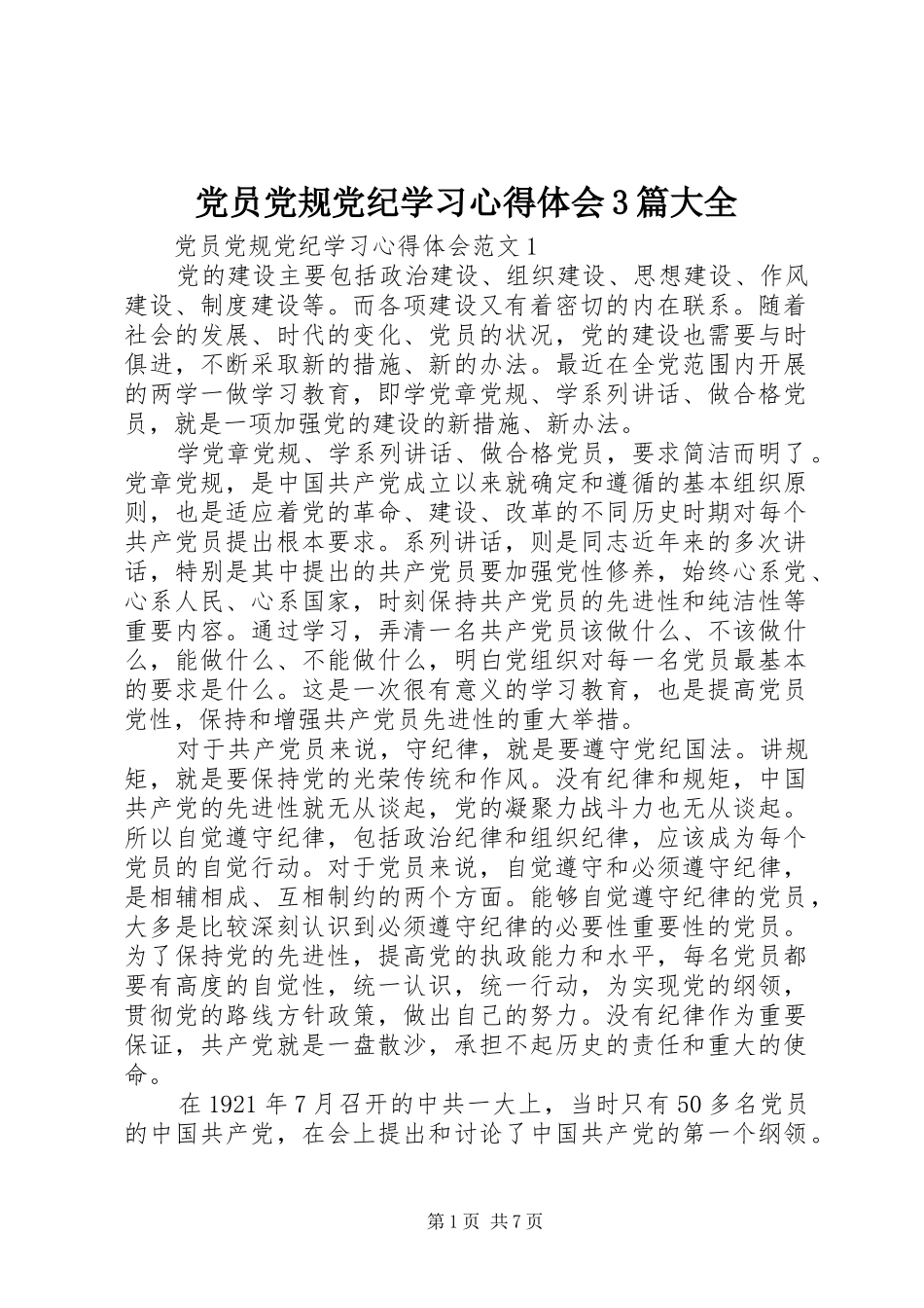 党员党规党纪学习心得体会3篇大全_第1页