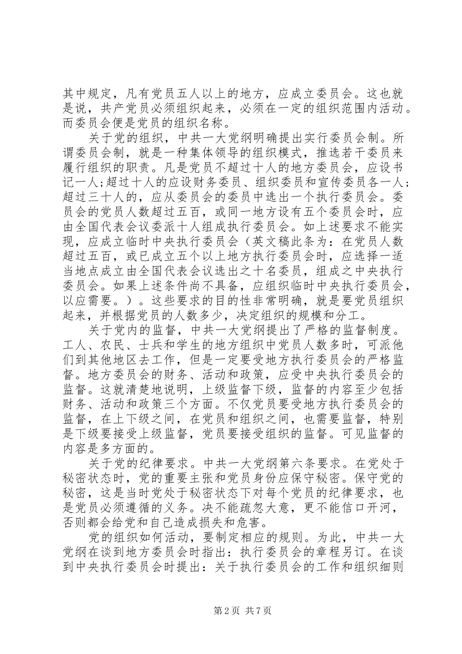 党员党规党纪学习心得体会3篇大全_第2页