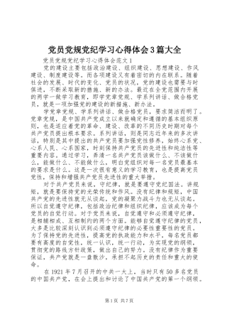 党员党规党纪学习心得体会3篇大全