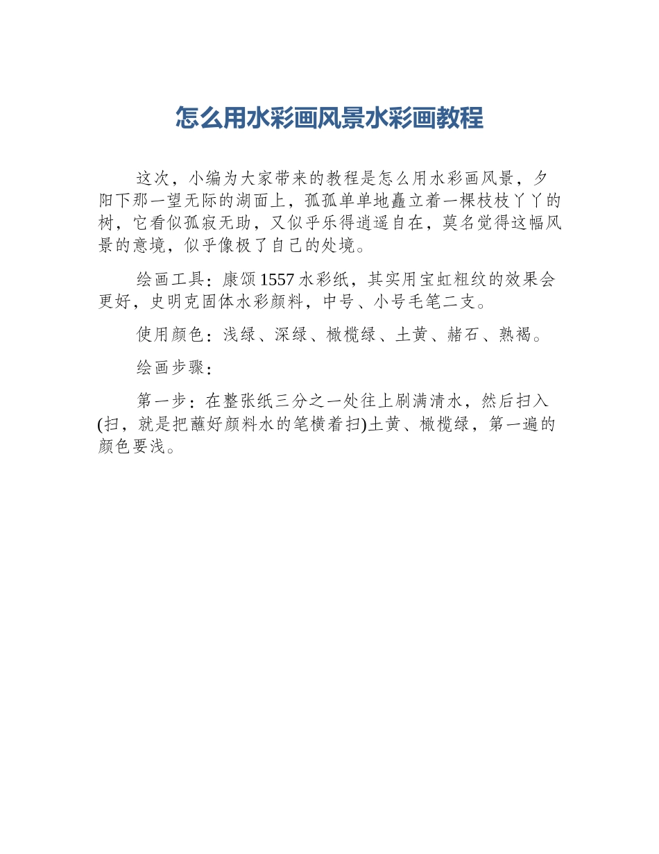 怎么用水彩画风景水彩画教程_第1页
