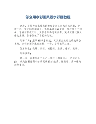 怎么用水彩画风景水彩画教程