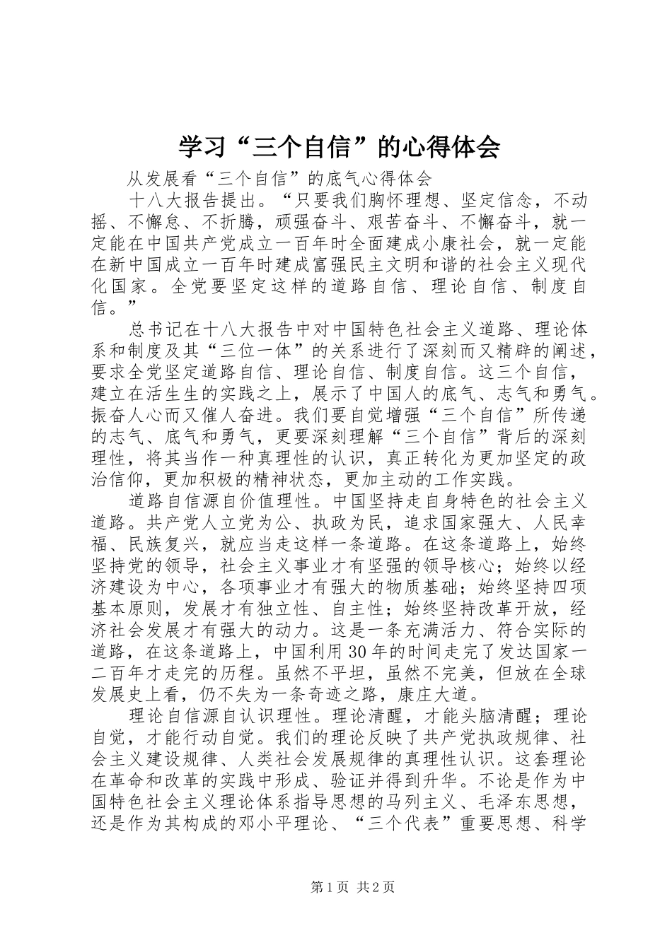 学习“三个自信”的心得体会_第1页