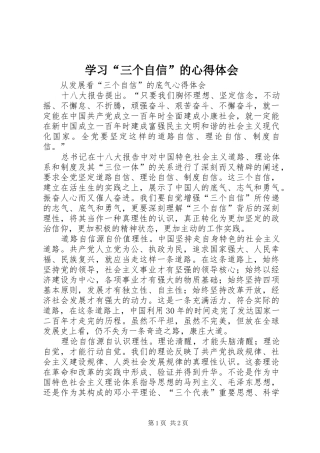 学习“三个自信”的心得体会