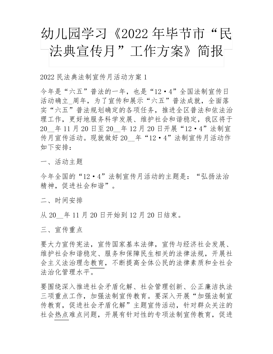 幼儿园学习《2022年毕节市“民法典宣传月”工作方案》简报 _第1页