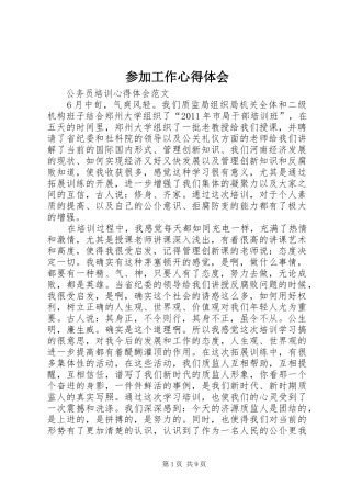 参加工作心得体会