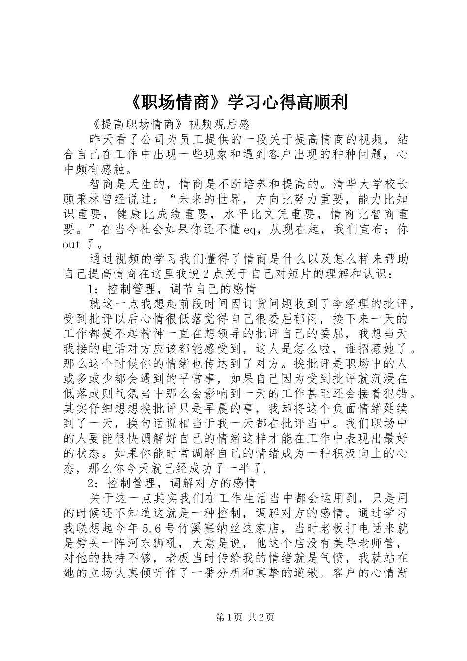 《职场情商》学习心得高顺利_第1页
