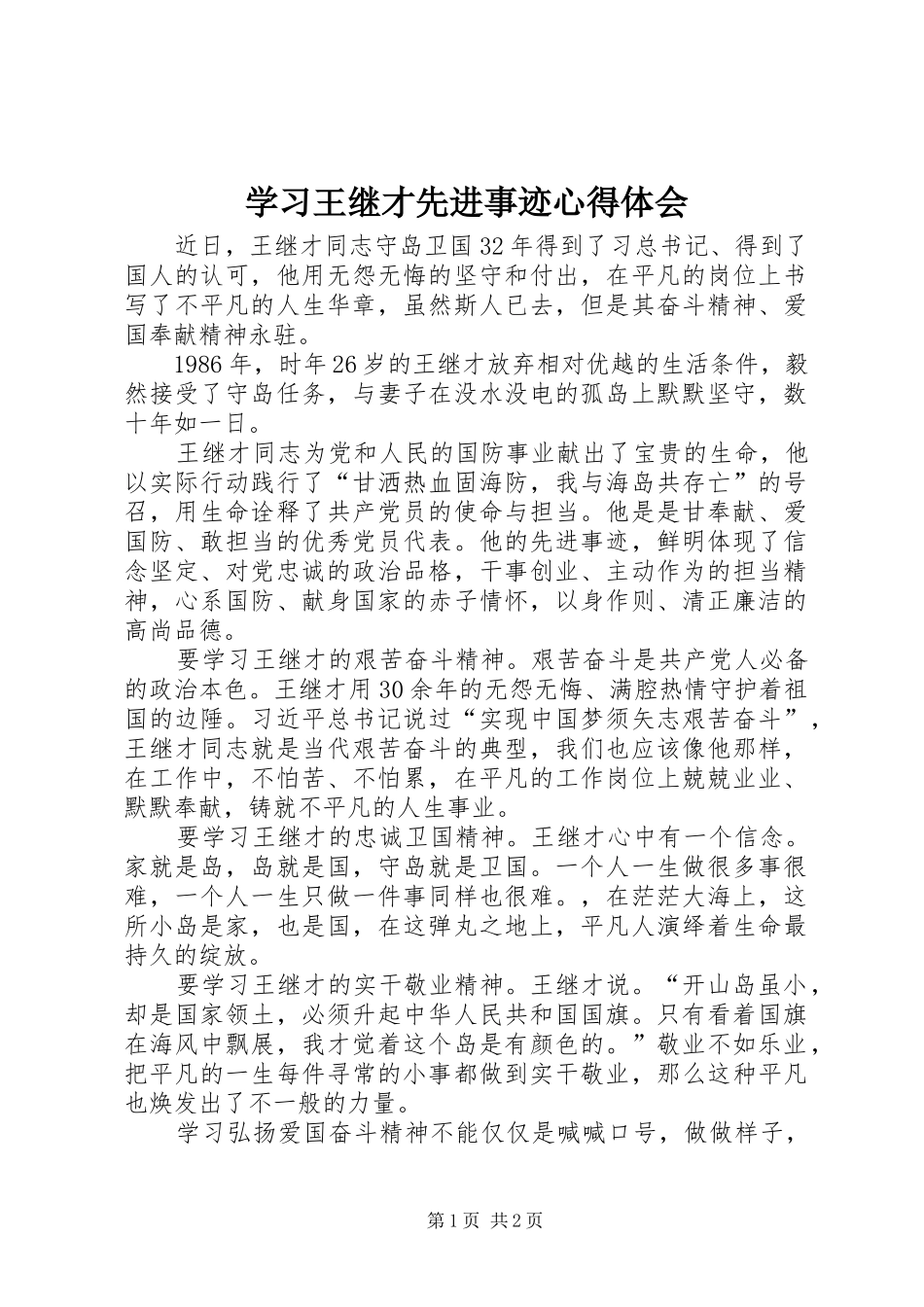 学习王继才先进事迹心得体会_第1页