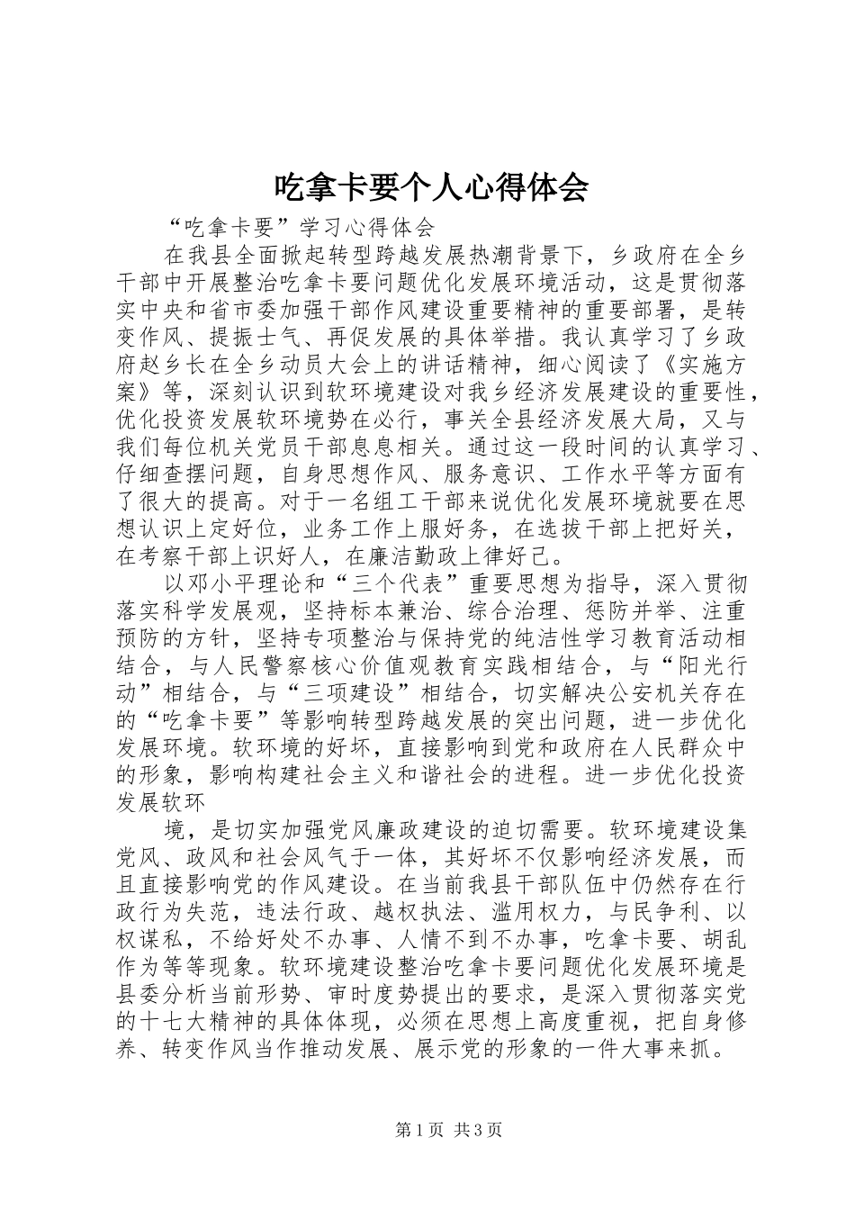 吃拿卡要个人心得体会_第1页