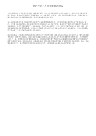 新河社区召开大党委联席会议 
